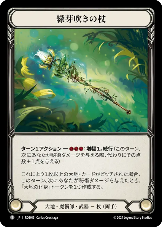 [N-ROS015-T]Staff of Verdant Shoots/緑芽吹きの杖