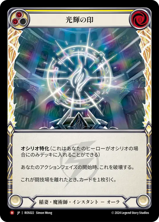 [N-ROS022-M]Sigil of Brilliance/光輝の印