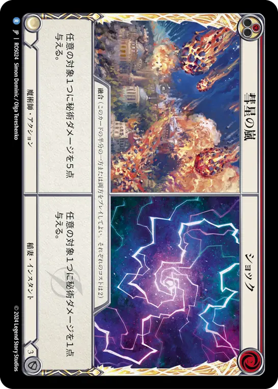 【Rainbow Foil】[N-ROS024-R]Comet Storm // Shock■彗星の嵐 // ショック