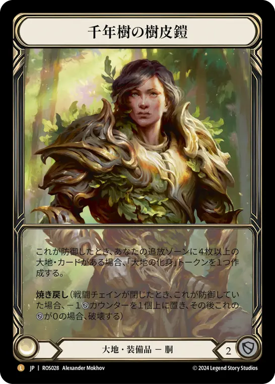 【Cold Foil】[N-ROS028-L]Barkskin of the Millennium Tree■千年樹の樹皮鎧 (EA)