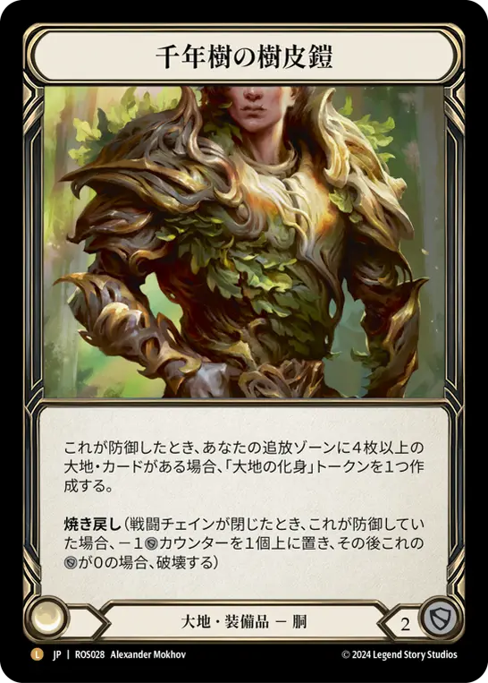 【Rainbow Foil】[N-ROS028-L]Barkskin of the Millennium Tree■千年樹の樹皮鎧