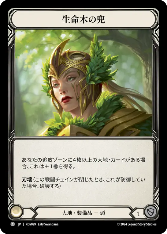 [N-ROS029-C]Helm of Lignum Vitae■生命木の兜