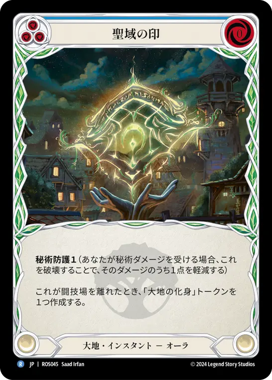 [N-ROS045-R]Sigil of Sanctuary■聖域の印