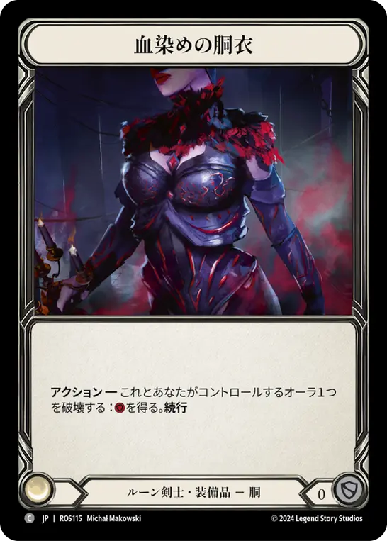【Cold Foil】[N-ROS115-C]Bloodtorn Bodice/血染めの胴衣