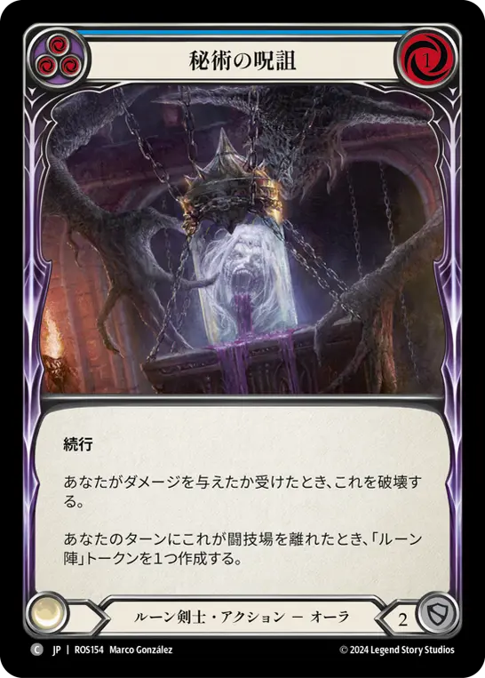 【Rainbow Foil】[N-ROS154-C]Arcane Cussing■秘術の呪詛(Blue)