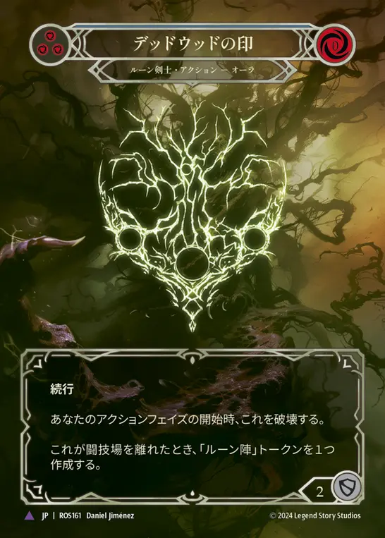 【Cold Foil】[N-ROS161-V]Sigil of Deadwood■デッドウッドの印 (FA)