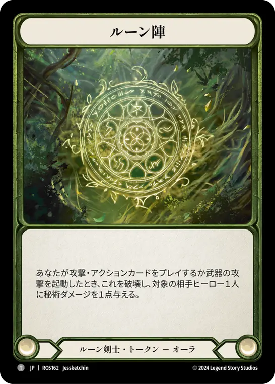 [N-ROS162-T]Runechant■ルーン陣 (A)
