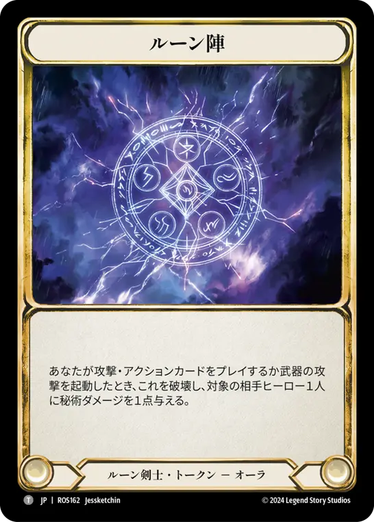 [N-ROS162-T]Runechant■ルーン陣 (B)