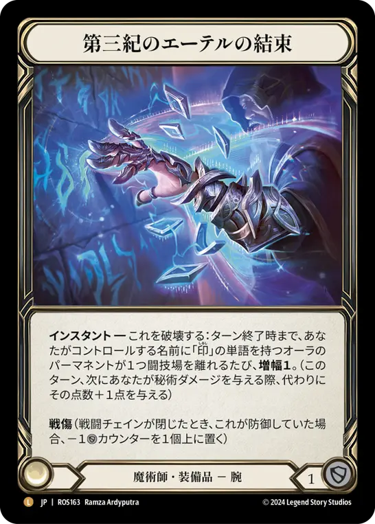 【Rainbow Foil】[N-ROS163-L]Aether Bindings of the Third Age/第三紀のエーテルの結束