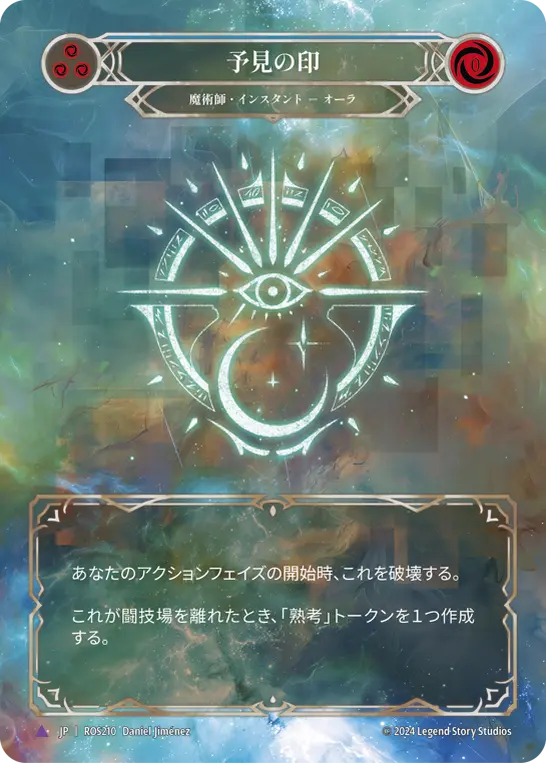 【Cold Foil】[N-ROS210-V]Sigil of Forethought/予見の印 (FA)