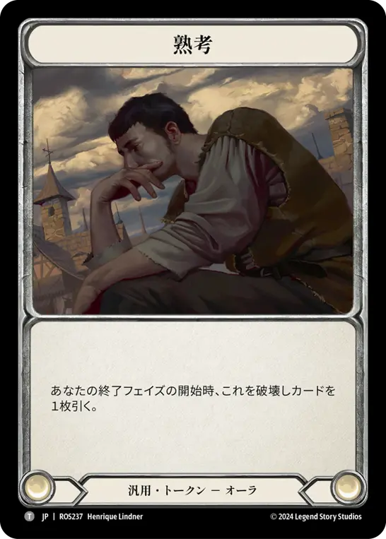 [N-ROS237-T]Ponder■熟考