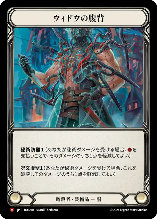 【Cold Foil】[N-ROS240-M]Widow Back Abdomen/ウィドウの腹背