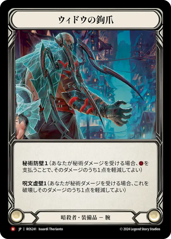【Cold Foil】[N-ROS241-M]Widow Claw Tarsus/ウィドウの鉤爪