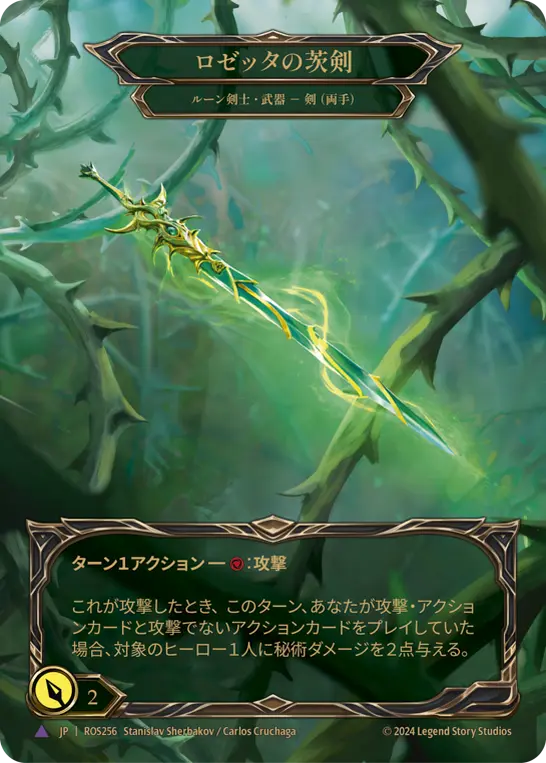 【Cold Foil】[N-ROS256-V]Rosetta Thorn■ロゼッタの茨剣