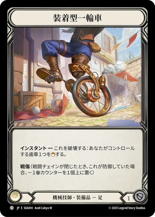 【Rainbow Foil】[SEA010-RF-C]Unicycle/装着型一輪車