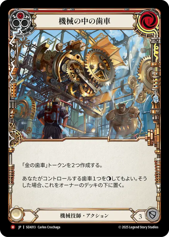 【Rainbow Foil】[SEA013-RF-M]Cog in the Machine/機械の中の歯車 (Red)