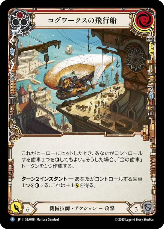 【Rainbow Foil】[SEA018-RF-R]Cogwerx Zeppelin/コグワークスの飛行船 (Red)