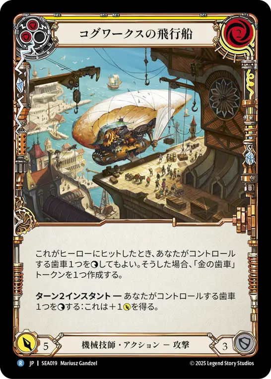 【Rainbow Foil】[SEA019-RF-R]Cogwerx Zeppelin/コグワークスの飛行船 (Yellow)