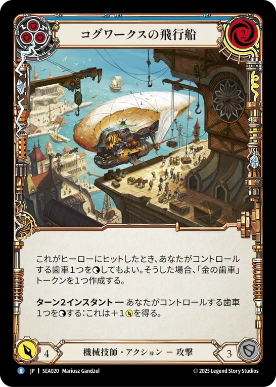 【Rainbow Foil】[SEA020-RF-R]Cogwerx Zeppelin/コグワークスの飛行船 (Blue)