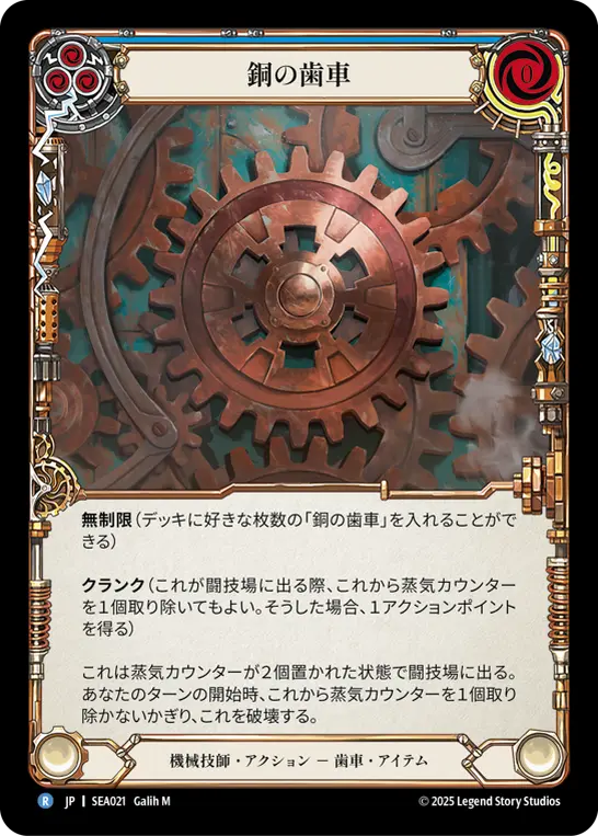 【Rainbow Foil】[SEA021-RF-R]Copper Cog/銅の歯車 (Blue)
