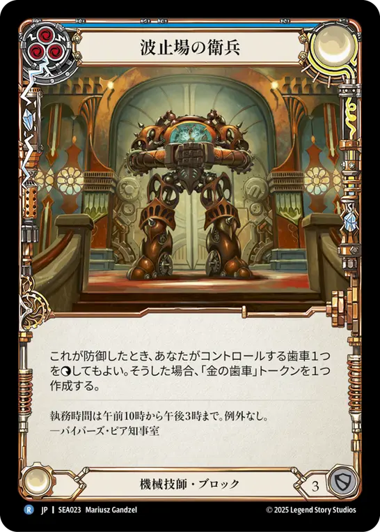 【Rainbow Foil】[SEA023-RF-R]Pinion Sentry/波止場の衛兵 (Blue)