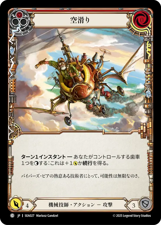 【Rainbow Foil】[SEA027-RF-C]Sky Skimmer/空滑り (Red)