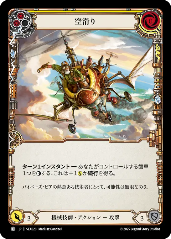 【Rainbow Foil】[SEA028-RF-C]Sky Skimmer/空滑り (Yellow)
