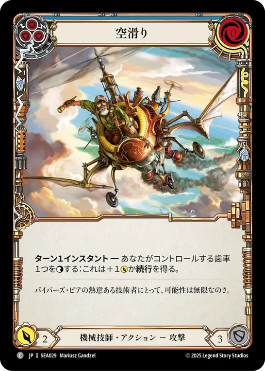 【Rainbow Foil】[SEA029-RF-C]Sky Skimmer/空滑り (Blue)