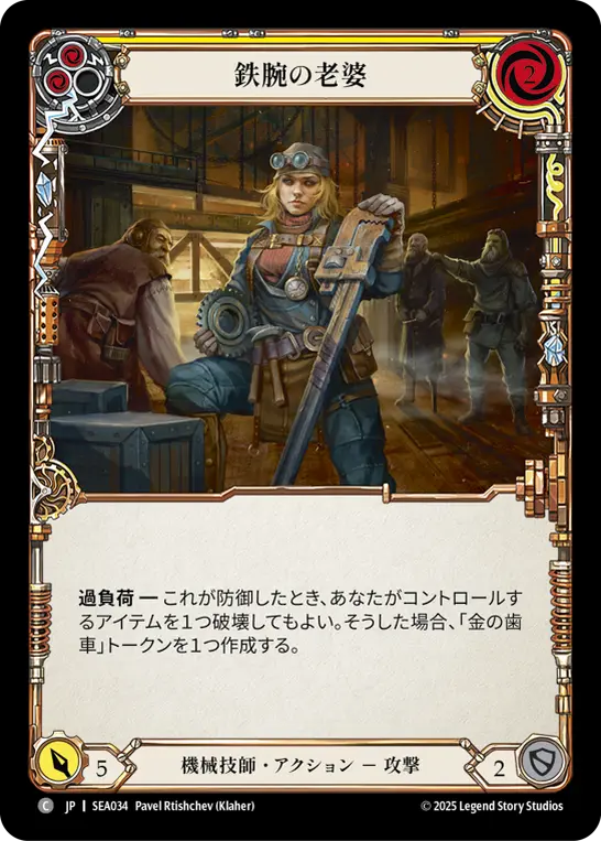 【Rainbow Foil】[SEA034-RF-C]Tough Old Wrench/鉄腕の老婆 (Yellow)