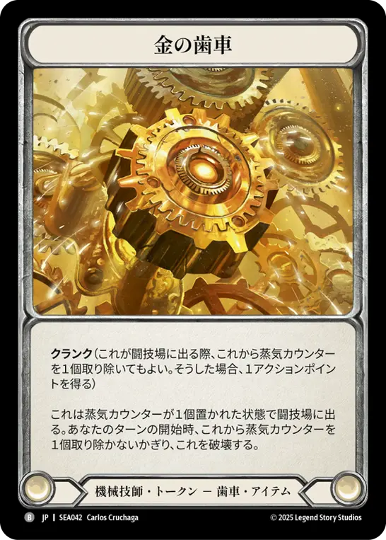 [SEA042-O]Golden Cog/金の歯車