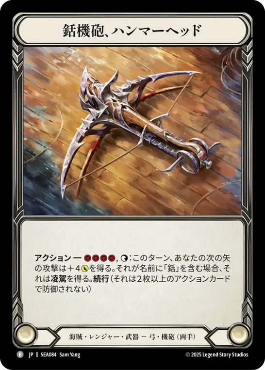 [SEA084-O]Hammerhead, Harpoon Cannon/銛機砲、ハンマーヘッド