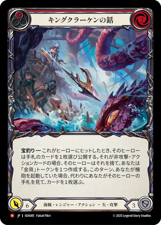 【Rainbow Foil】[SEA085-RF-M]King Kraken Harpoon/キングクラーケンの銛 (Red)