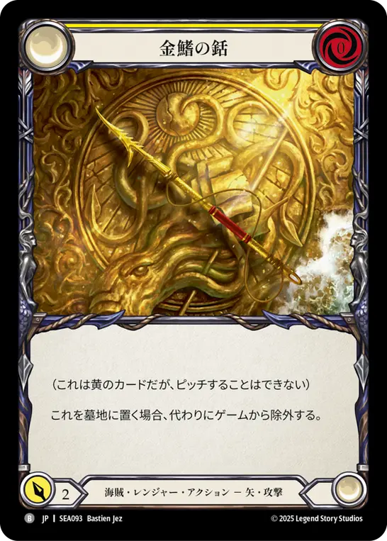 [SEA093-O]Goldfin Harpoon/金鰭の銛