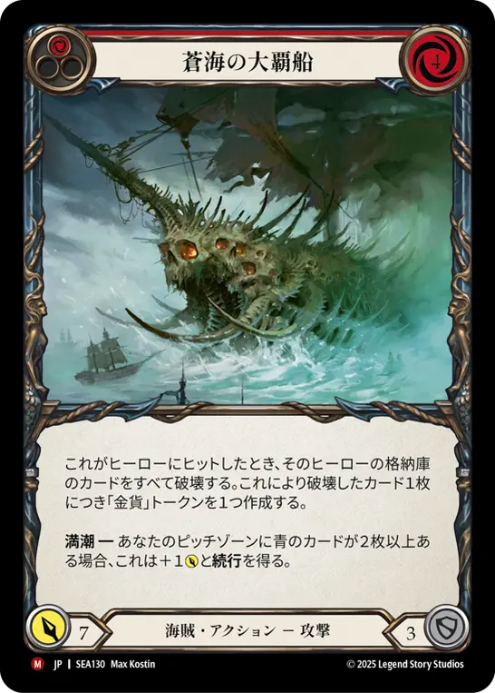 【Rainbow Foil】[SEA130-RF-M]Conqueror of the High Seas/蒼海の大覇船 (Red)