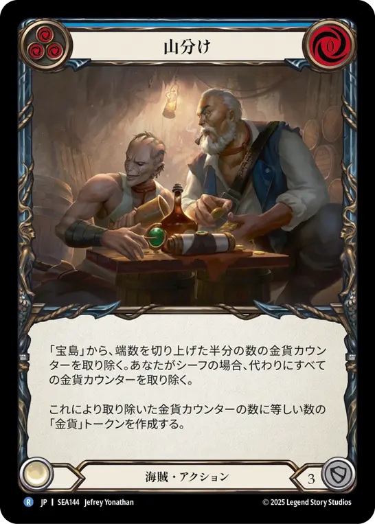 【Rainbow Foil】[SEA144-RF-R]Divvy Up/山分け (Blue)