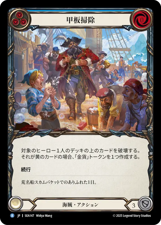 【Rainbow Foil】[SEA147-RF-R]Scrub the Deck/甲板掃除 (Blue)
