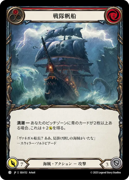 【Rainbow Foil】[SEA152-RF-C]Battalion Barque/戦隊帆船 (Red)