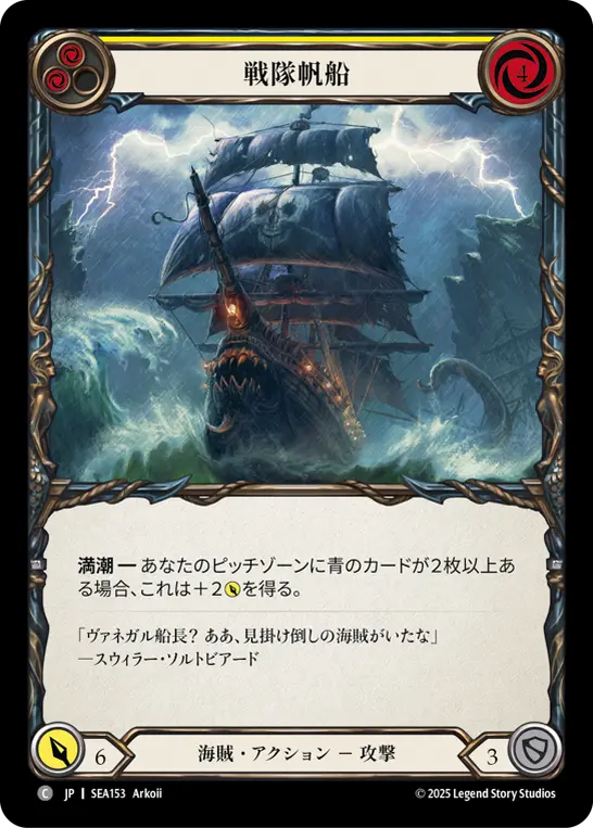 【Rainbow Foil】[SEA153-RF-C]Battalion Barque/戦隊帆船 (Yellow)