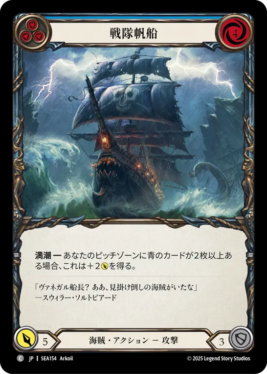 【Rainbow Foil】[SEA154-RF-C]Battalion Barque/戦隊帆船 (Blue)