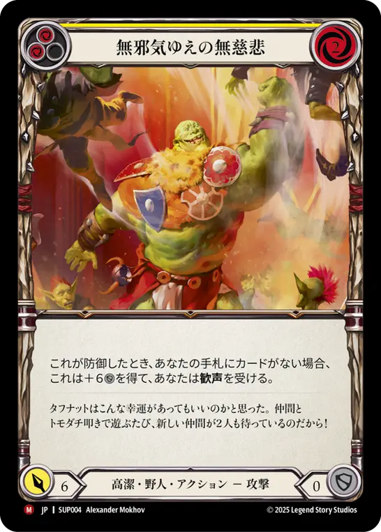 [SUP004-M]Good Natured Brutality/無邪気ゆえの無慈悲 (Yellow)