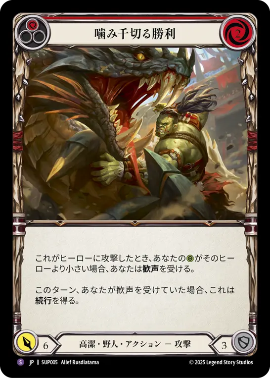 【Rainbow Foil】[SUP005-RF-SR]Jaws of Victory/噛み千切る勝利 (Red)