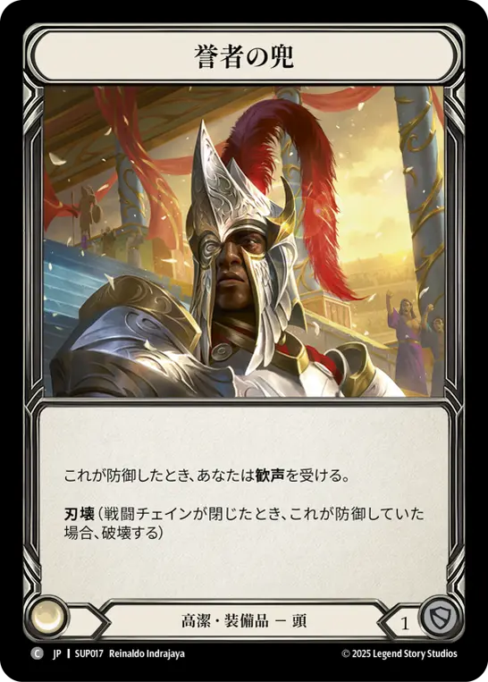 [SUP017-R]Helm of the Adored/誉者の兜