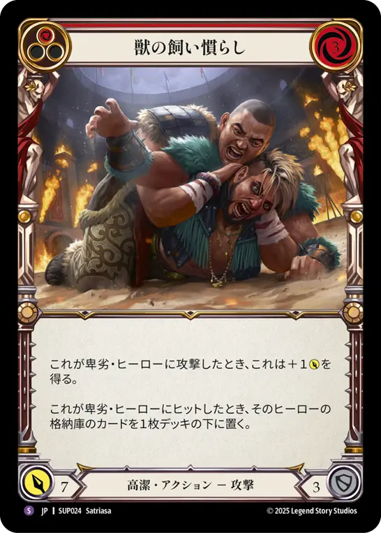 [SUP024-SR]Tame the Beastly Behavior/獣の飼い慣らし (Red)