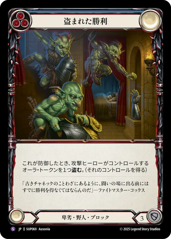 [SUP069-SR]Steal Victory/盗まれた勝利 (Blue)
