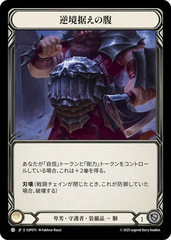 【Cold Foil】[SUP073-CF-C]Strong Stomach for Adversity/逆境据えの腹