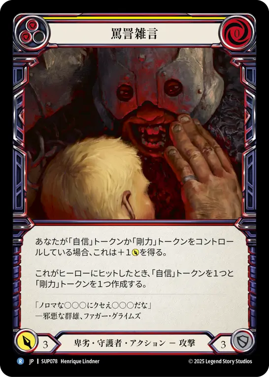 【Rainbow Foil】[SUP078-RF-R]Spew Obscenities/罵詈雑言 (Yellow)
