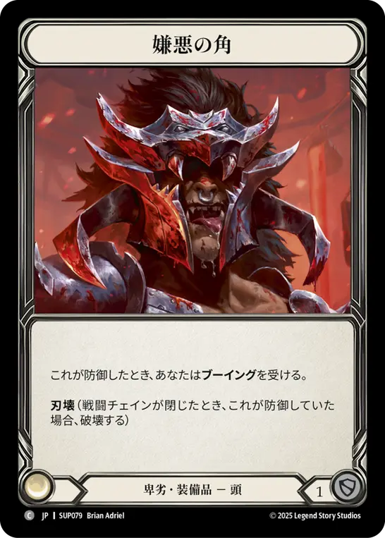 [SUP079-R]Horns of the Despised/嫌悪の角