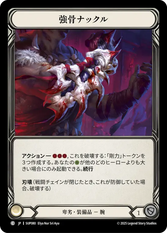 【Cold Foil】[SUP080-CF-C]Mightybone Knuckles/強骨ナックル