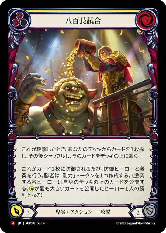 [SUP082-M]Fix the Match/八百長試合 (Yellow)