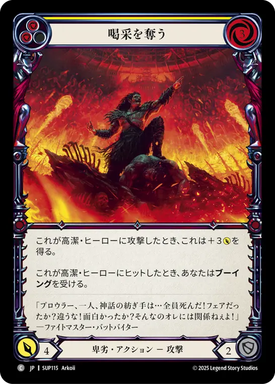 【Rainbow Foil】[SUP115-RF-C]Turn the Crowd Hateful/喝采を奪う (Yellow)